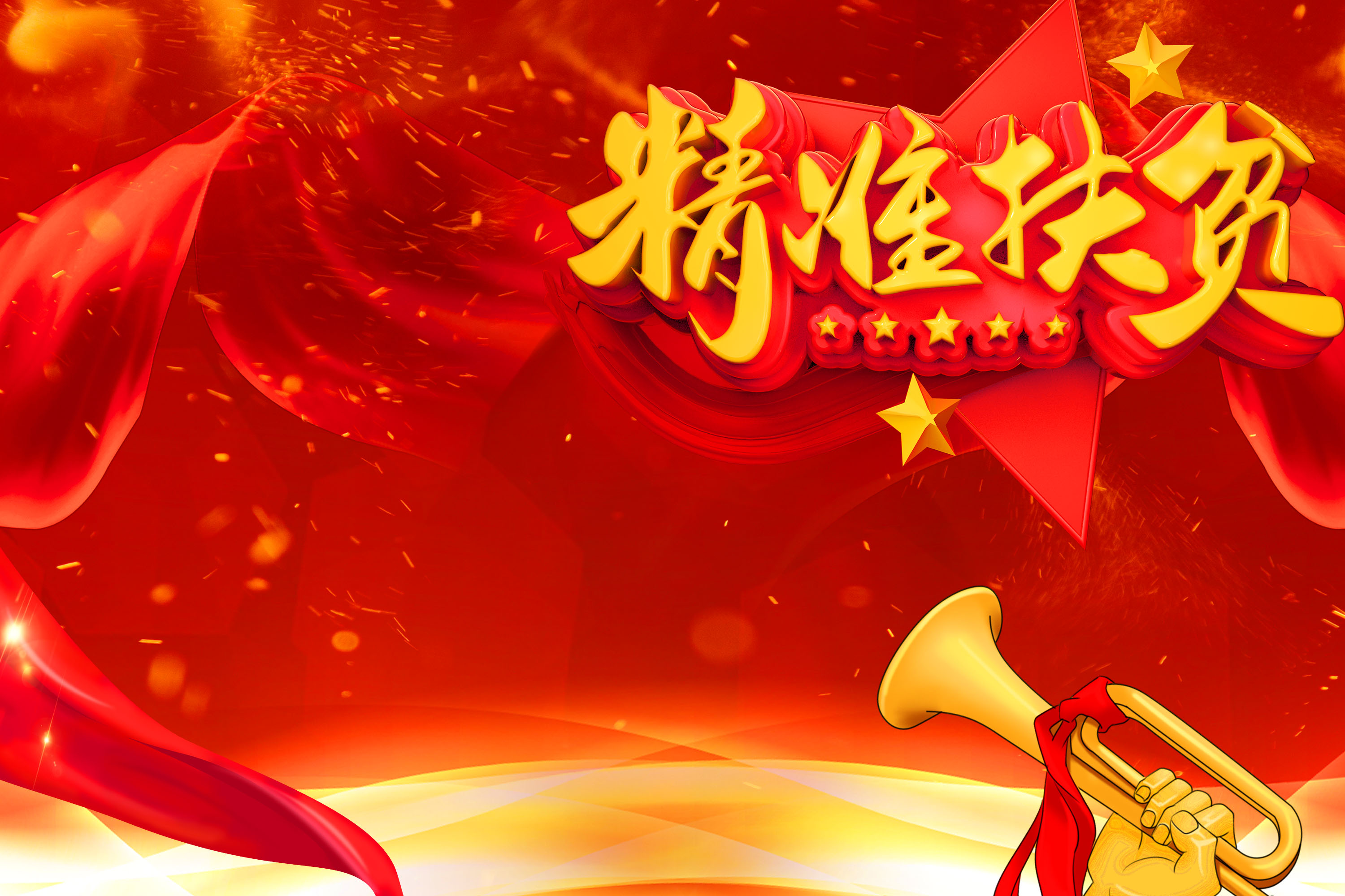 脫貧攻堅，精準扶貧